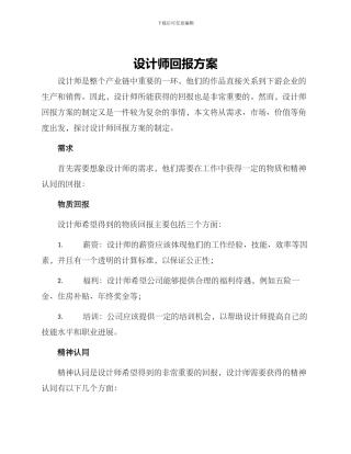 设计师回报方案