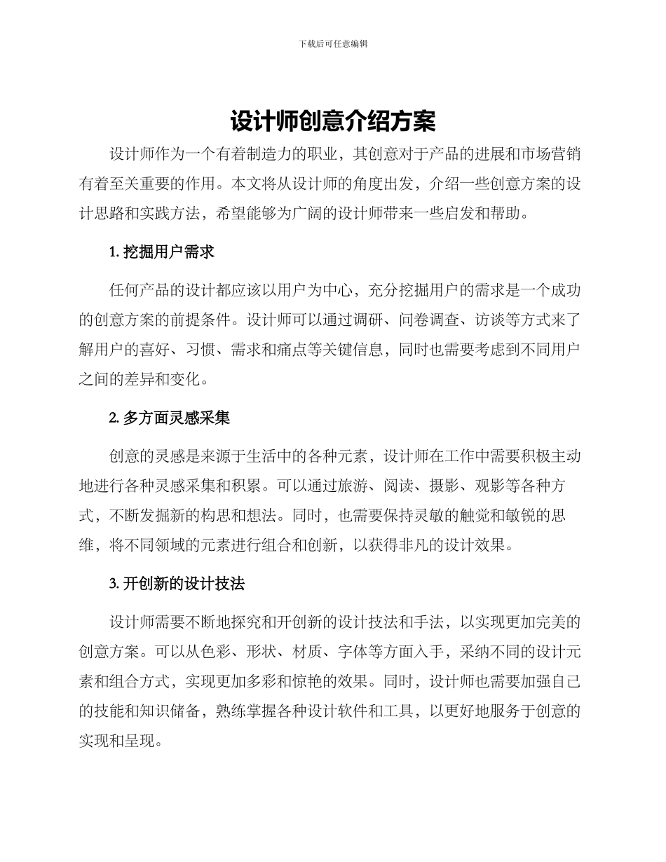设计师创意介绍方案_第1页