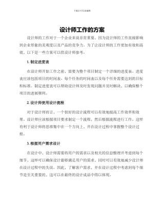 设计师工作的方案