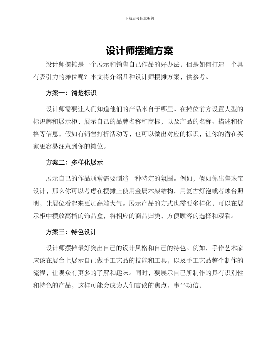 设计师摆摊方案_第1页