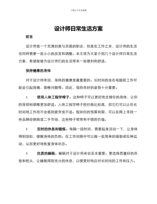 设计师日常生活方案