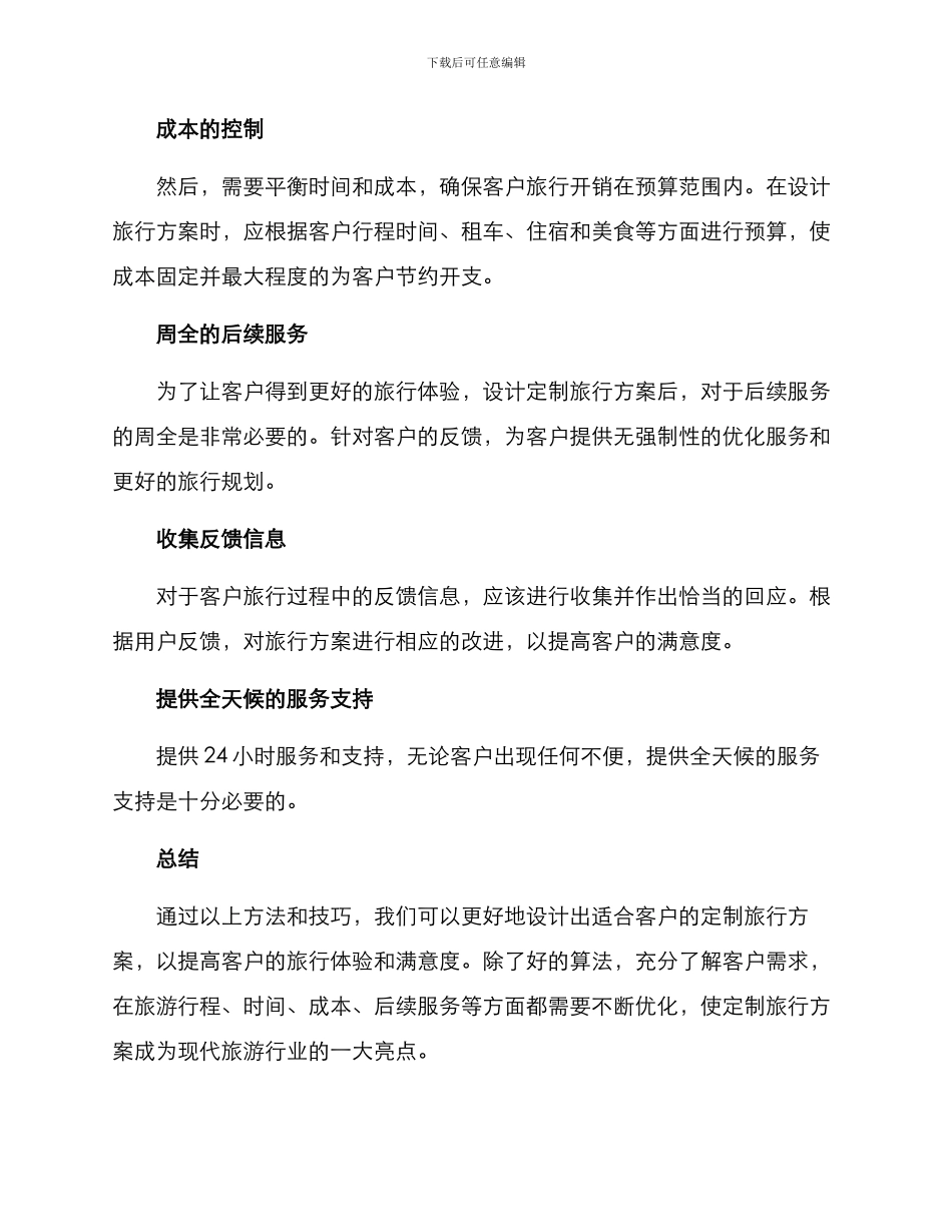 设计定制旅行方案_第3页