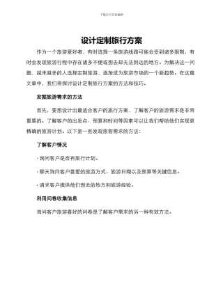 设计定制旅行方案