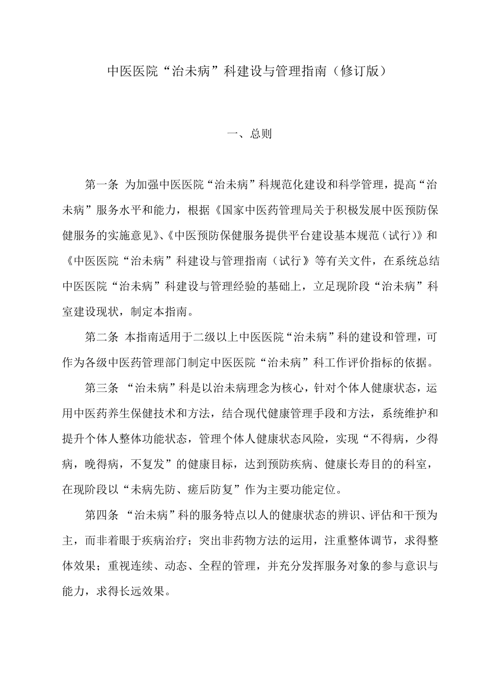 中医医院治未病科建设与管理指引修订版_第1页