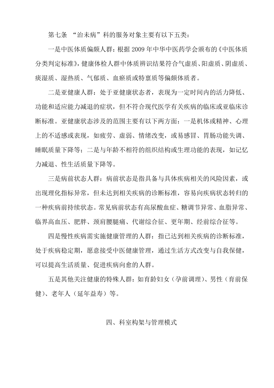 中医医院治未病科建设与管理指引修订版_第3页