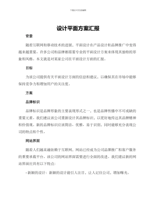 设计平面方案汇报