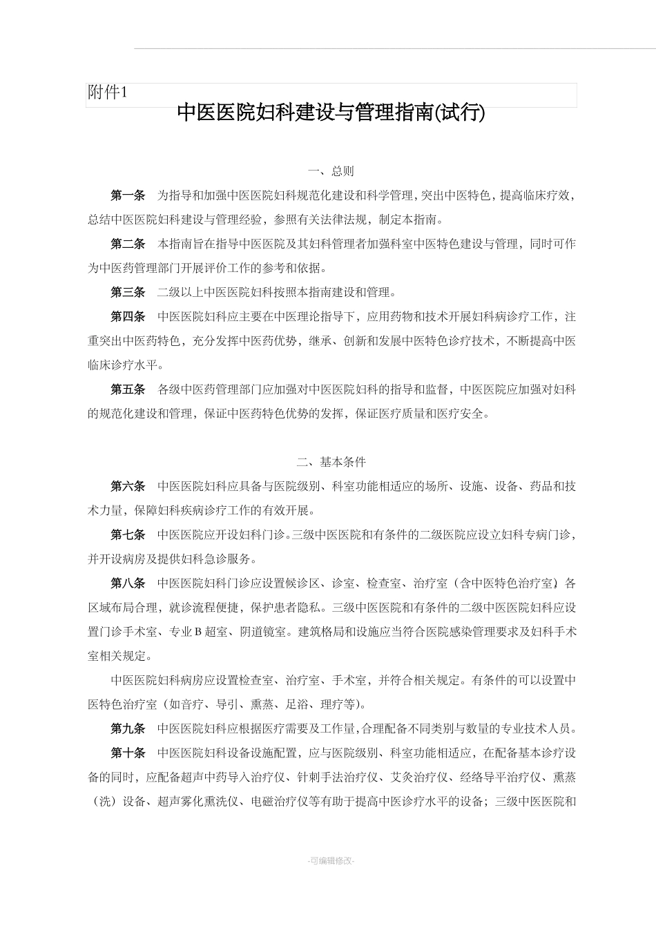 中医医院科室建设与管理指引总指引_第1页