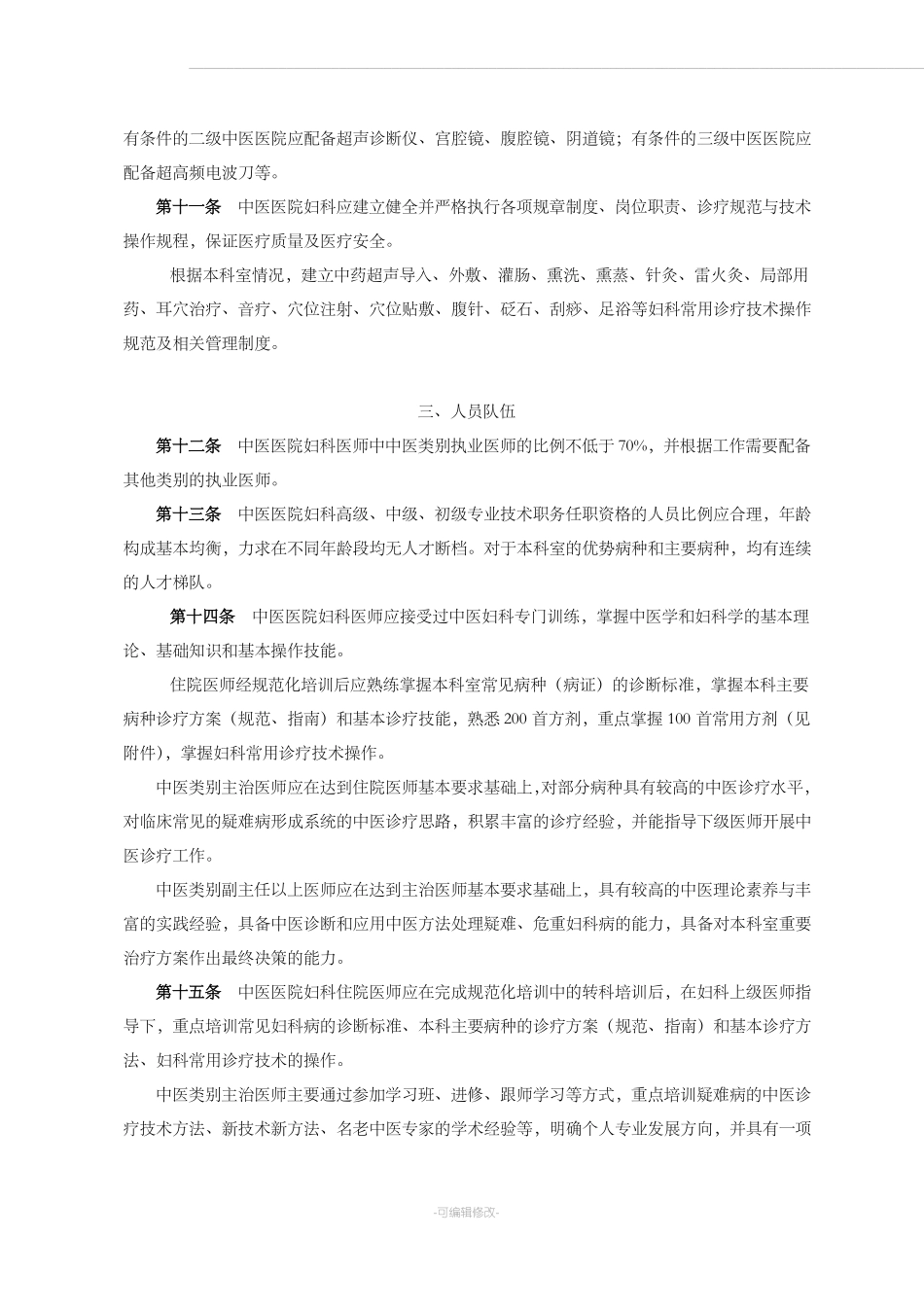 中医医院科室建设与管理指引总指引_第2页