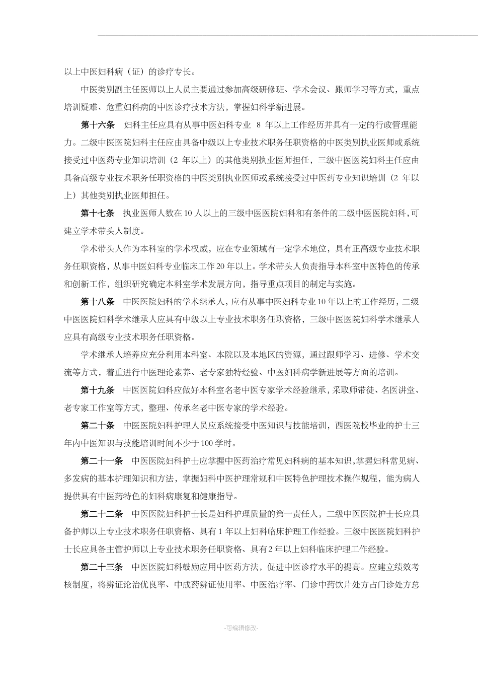 中医医院科室建设与管理指引总指引_第3页