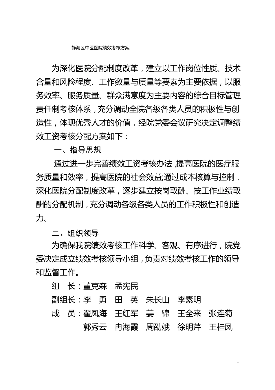 中医医院绩效考核方案_第1页