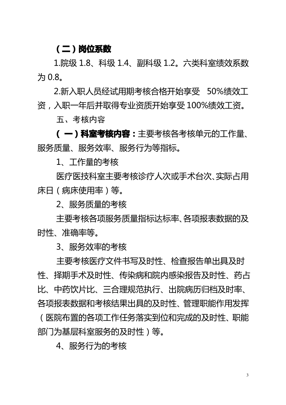 中医医院绩效考核方案_第3页
