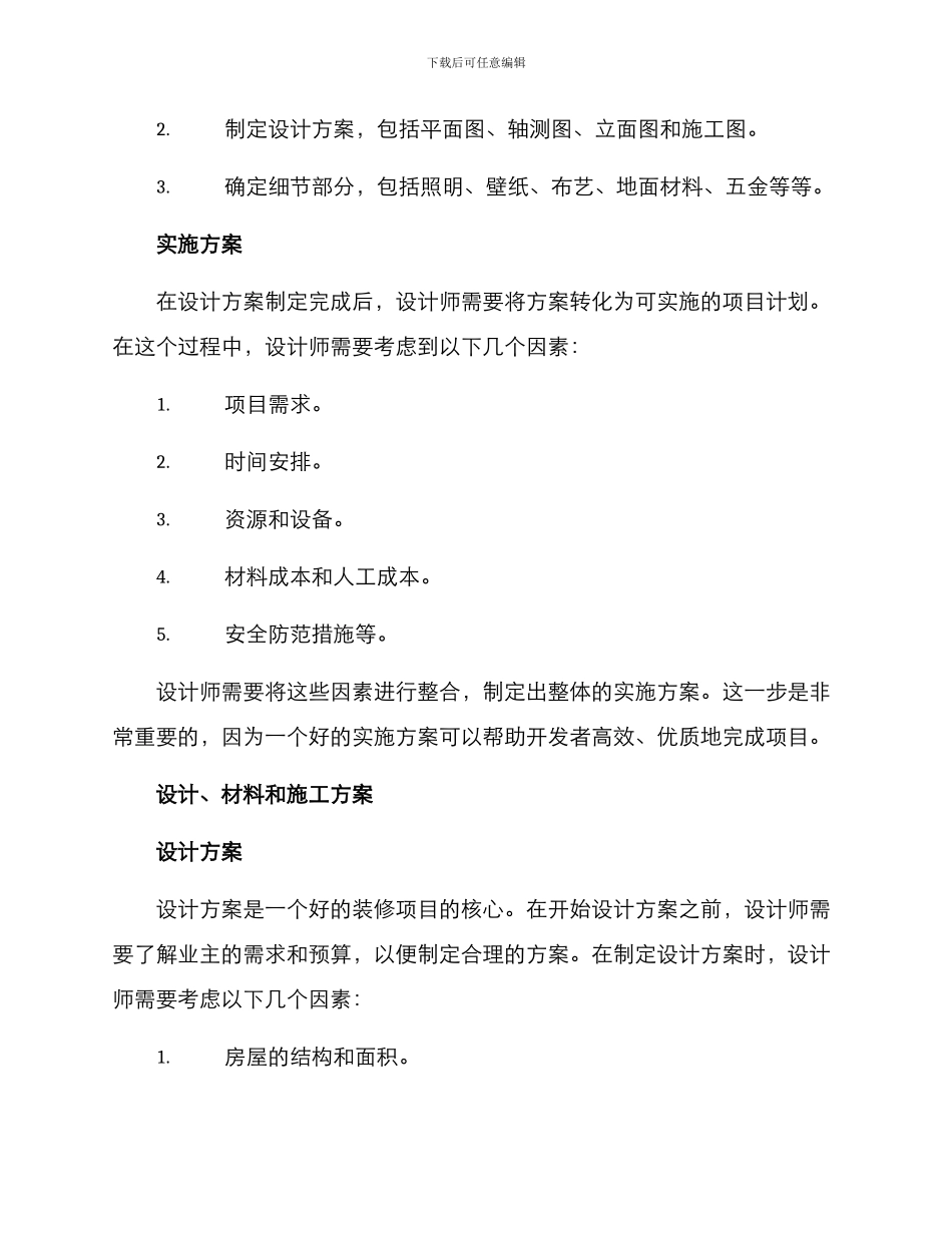 设计师装修实施方案_第2页