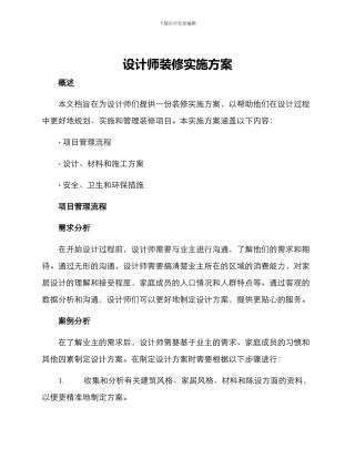 设计师装修实施方案