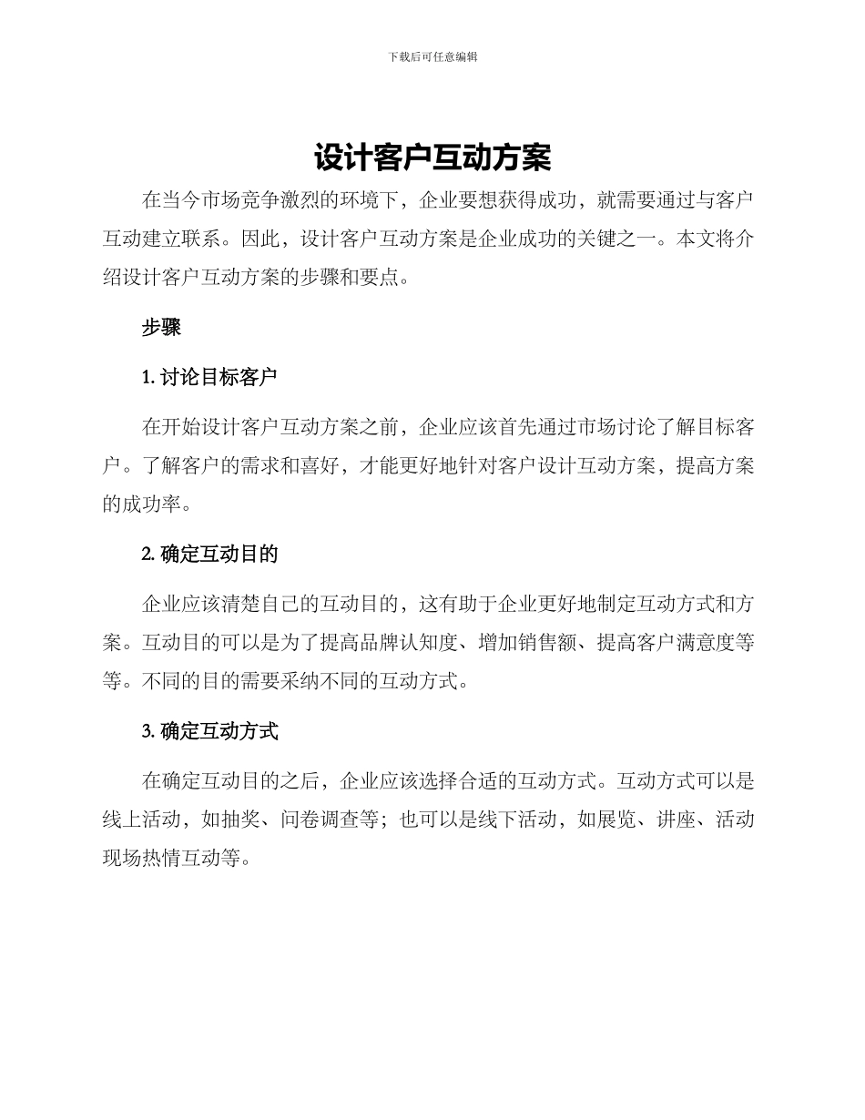 设计客户互动方案_第1页