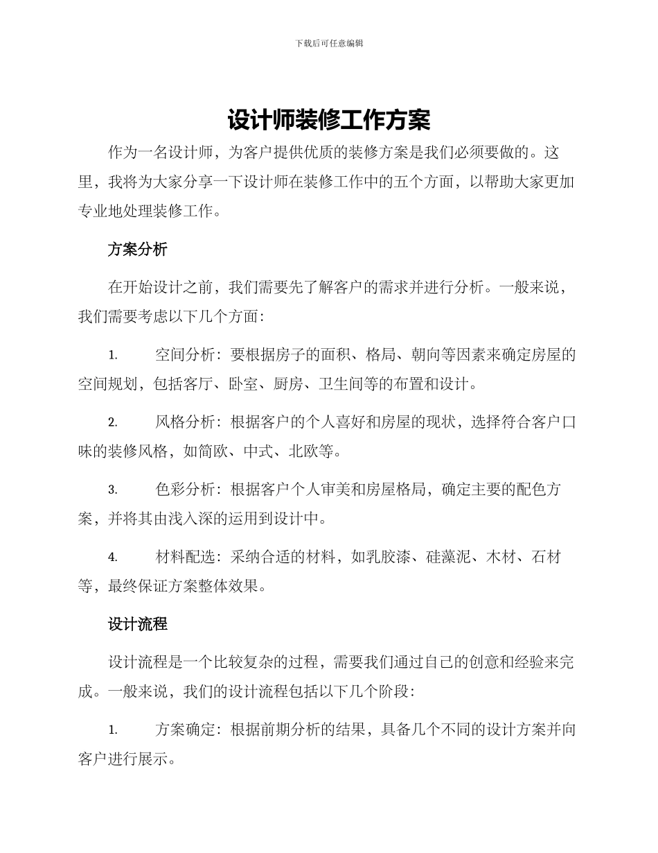 设计师装修工作方案_第1页