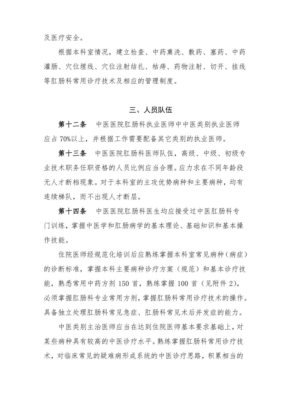 中医医院肛肠科科室建设与管理指引_第3页