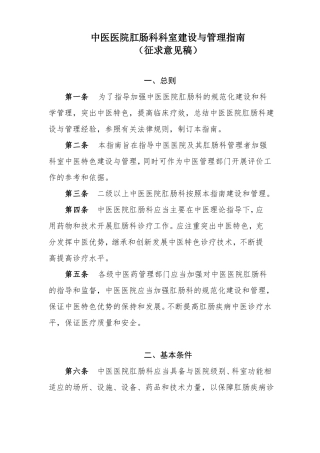 中医医院肛肠科科室建设与管理指引