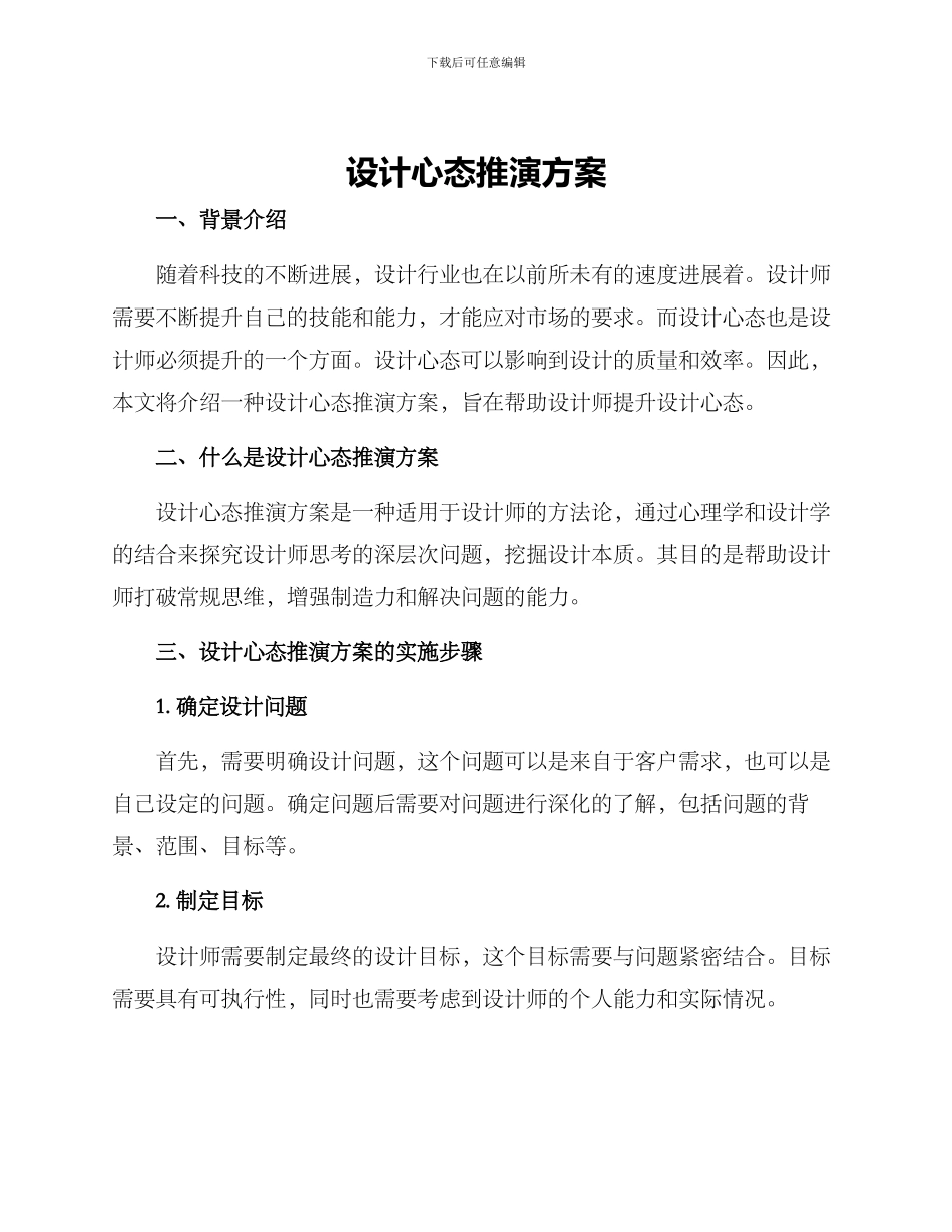 设计心态推演方案_第1页