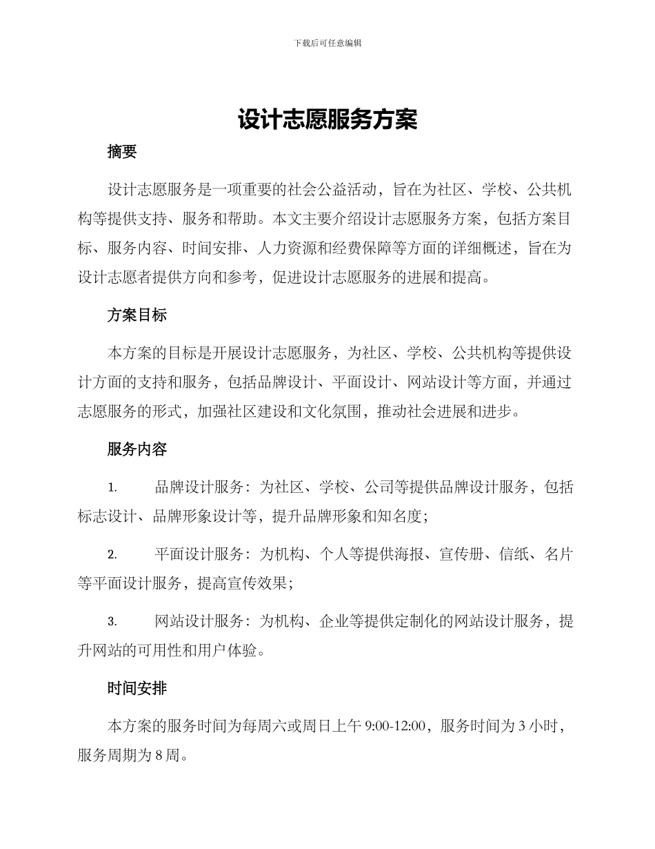 设计志愿服务方案_第1页