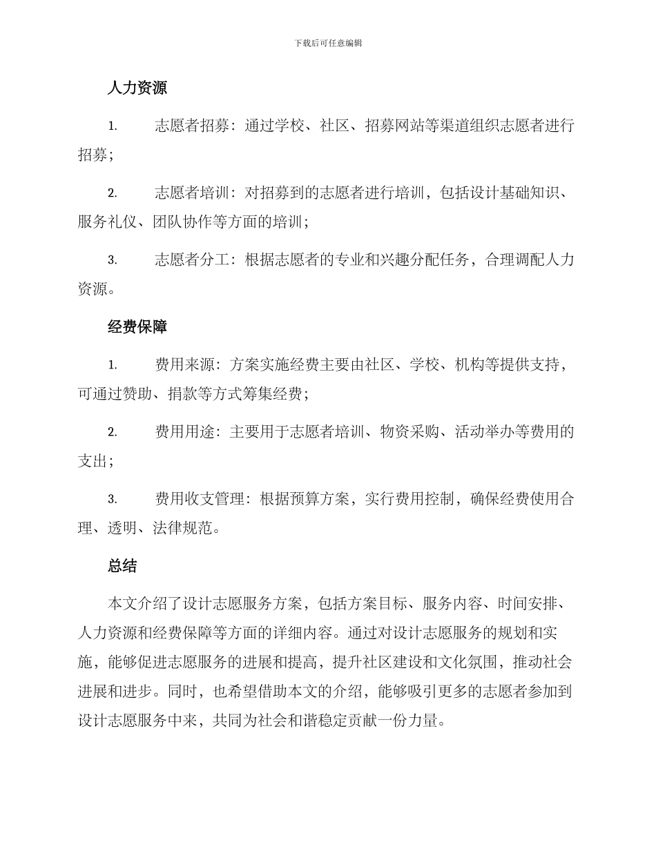 设计志愿服务方案_第2页