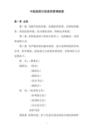 中医医院行政查房管理制度