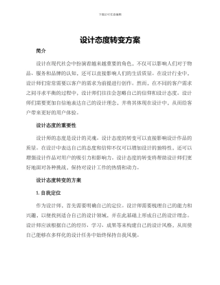 设计态度转变方案