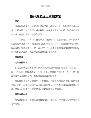 设计总监线上直播方案
