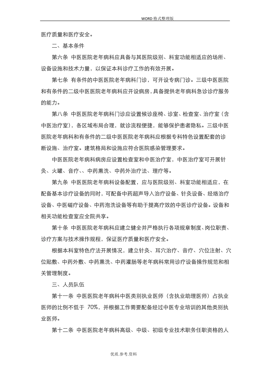 中医医院老年病科建设和管理指引_第2页