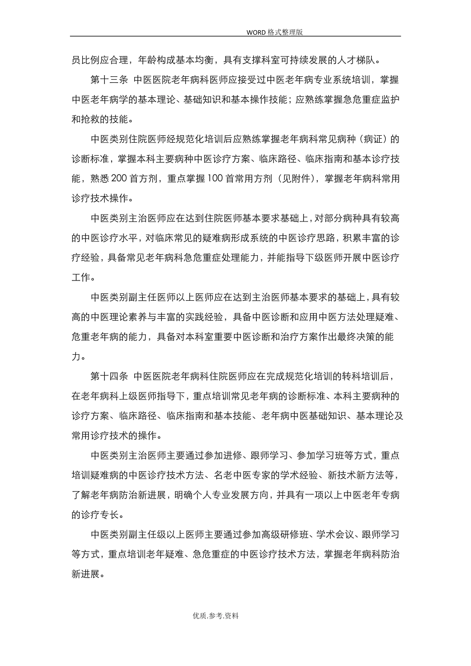 中医医院老年病科建设和管理指引_第3页