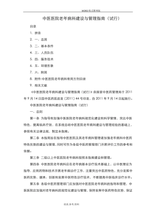 中医医院老年病科建设和管理指引