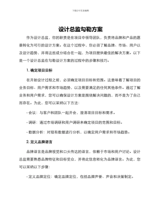 设计总监勾勒方案