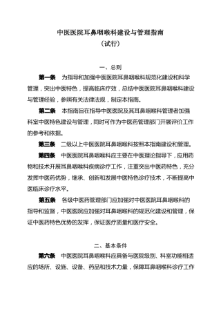 中医医院耳鼻咽喉科建设与管理指引