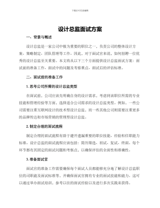 设计总监面试方案