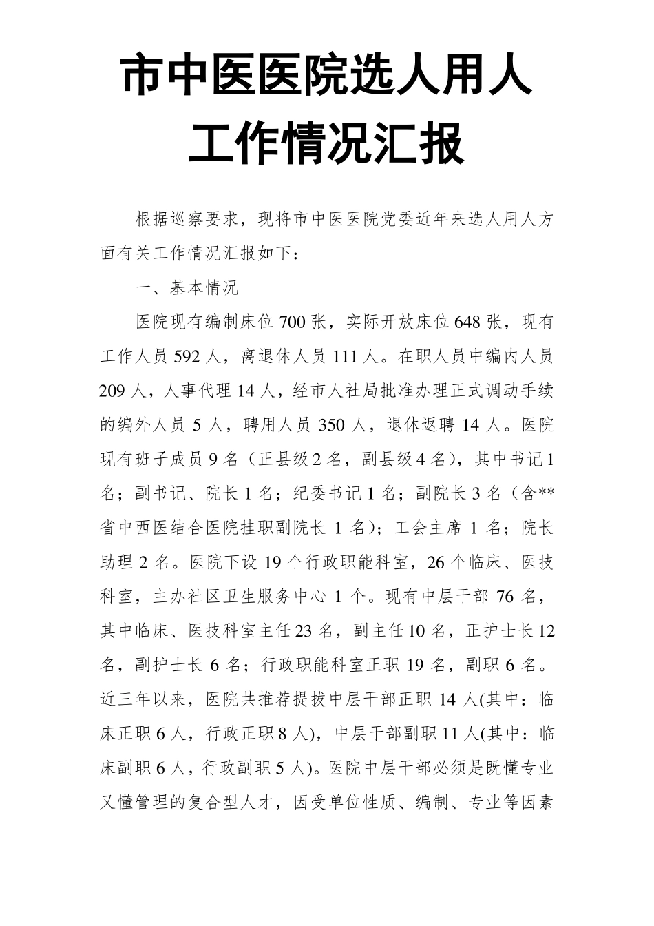 中医医院选人用人工作情况汇报_第1页