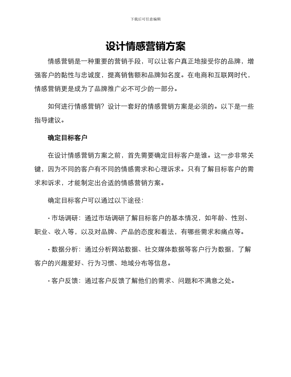 设计情感营销方案_第1页