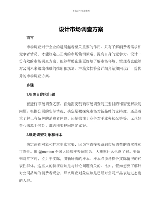 设计市场调查方案
