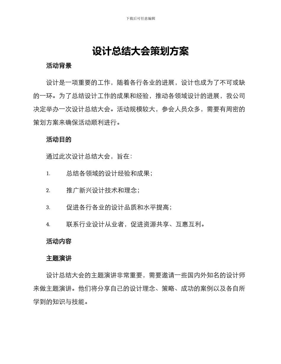 设计总结大会策划方案_第1页