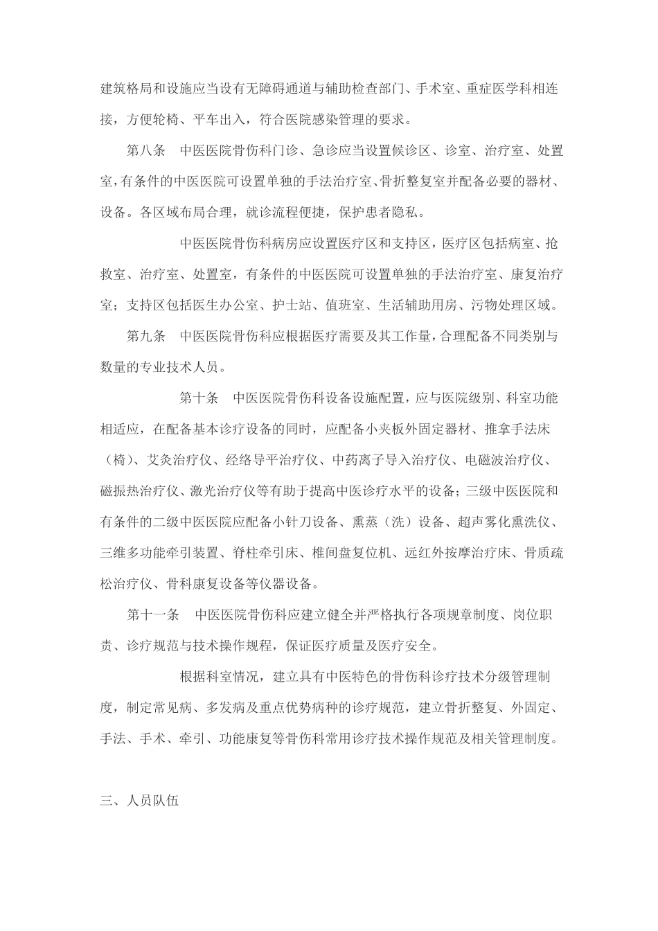 中医医院骨伤科建设和管理指引_第2页