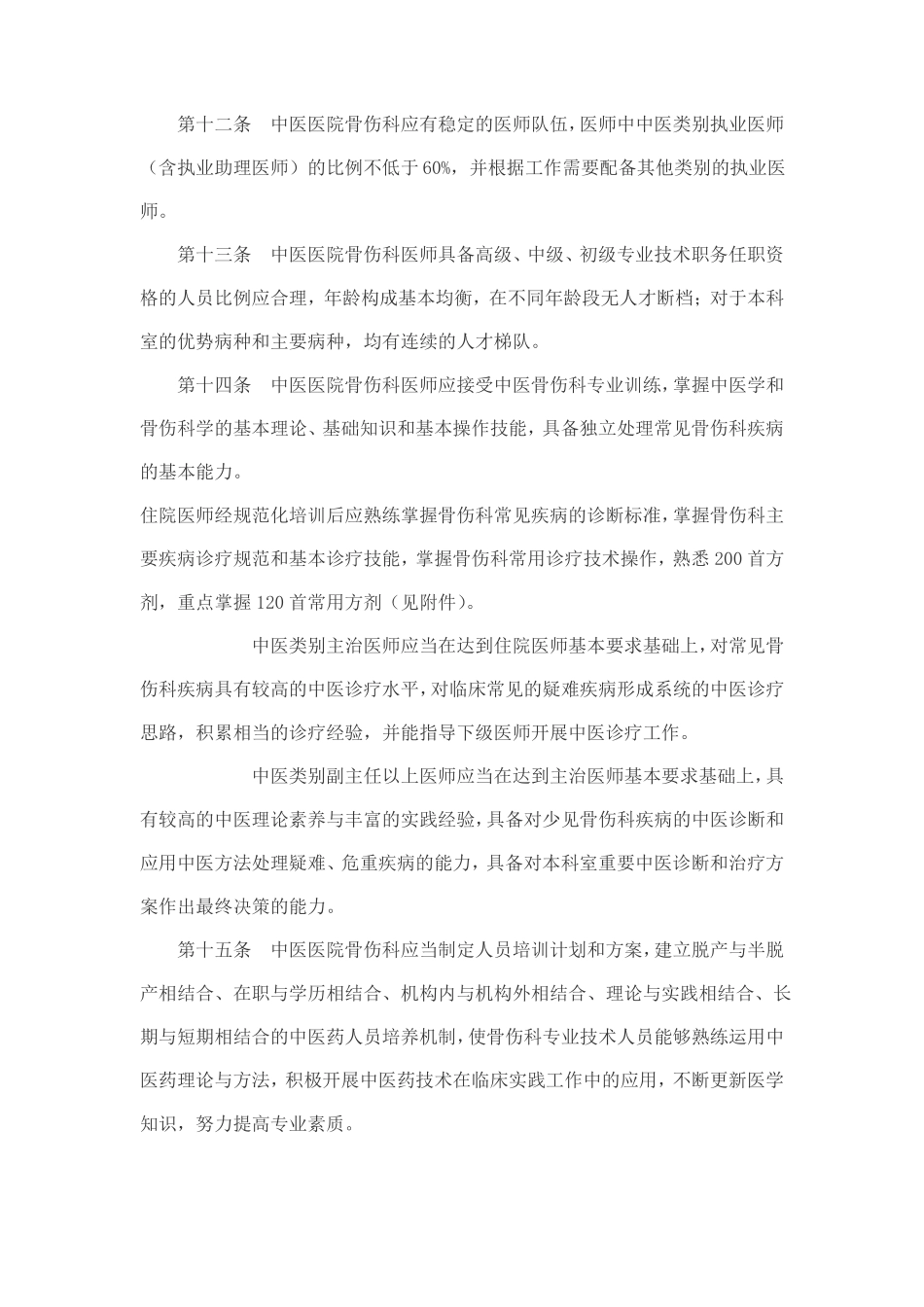 中医医院骨伤科建设和管理指引_第3页