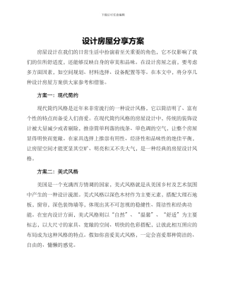 设计房屋分享方案