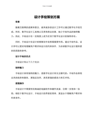 设计手绘策划方案