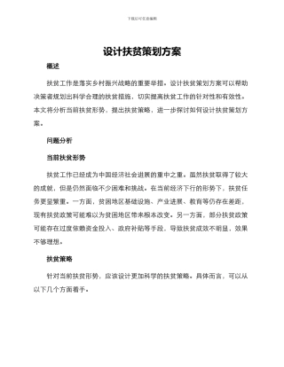 设计扶贫策划方案