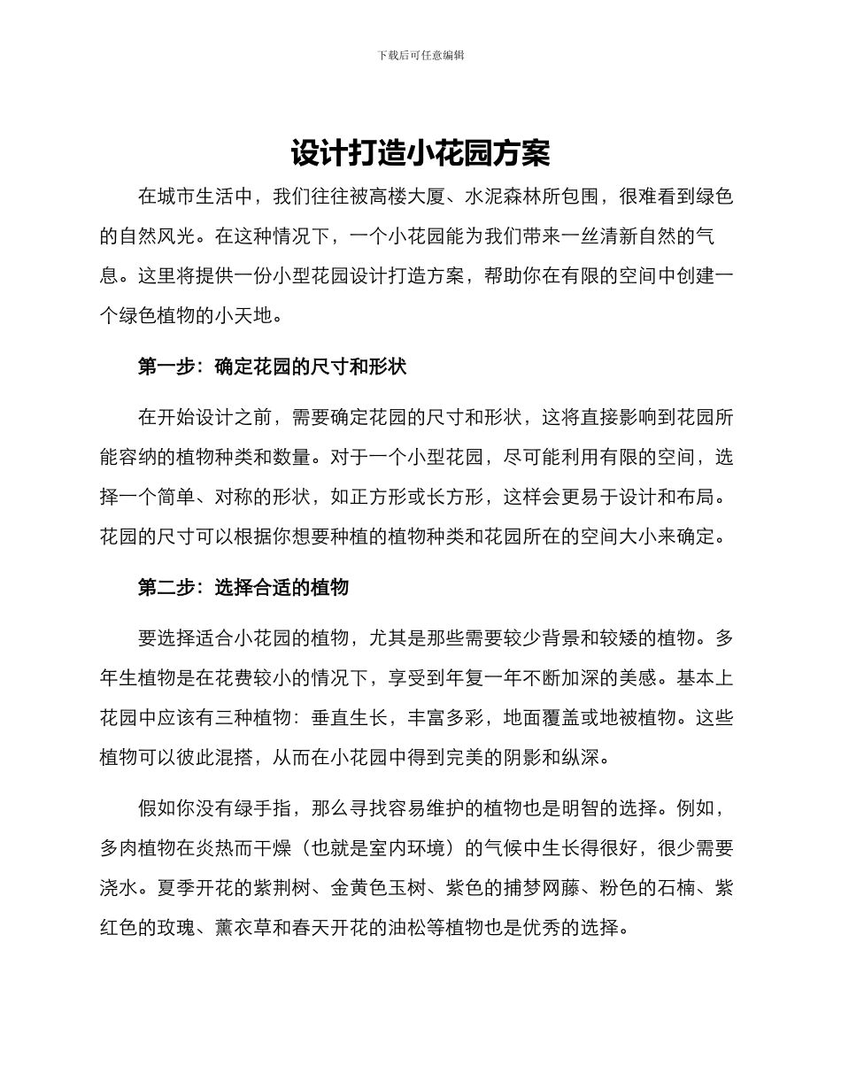 设计打造小花园方案_第1页