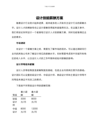 设计技能薪酬方案