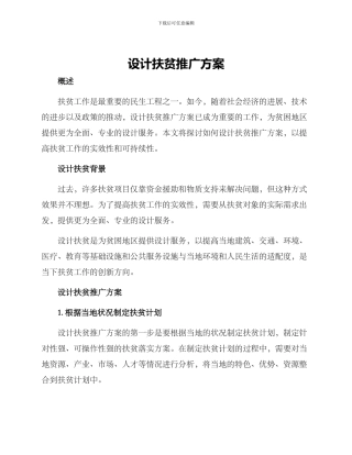 设计扶贫推广方案