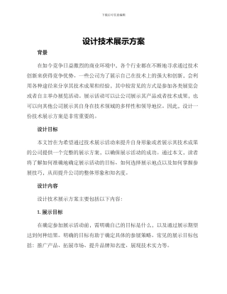 设计技术展示方案