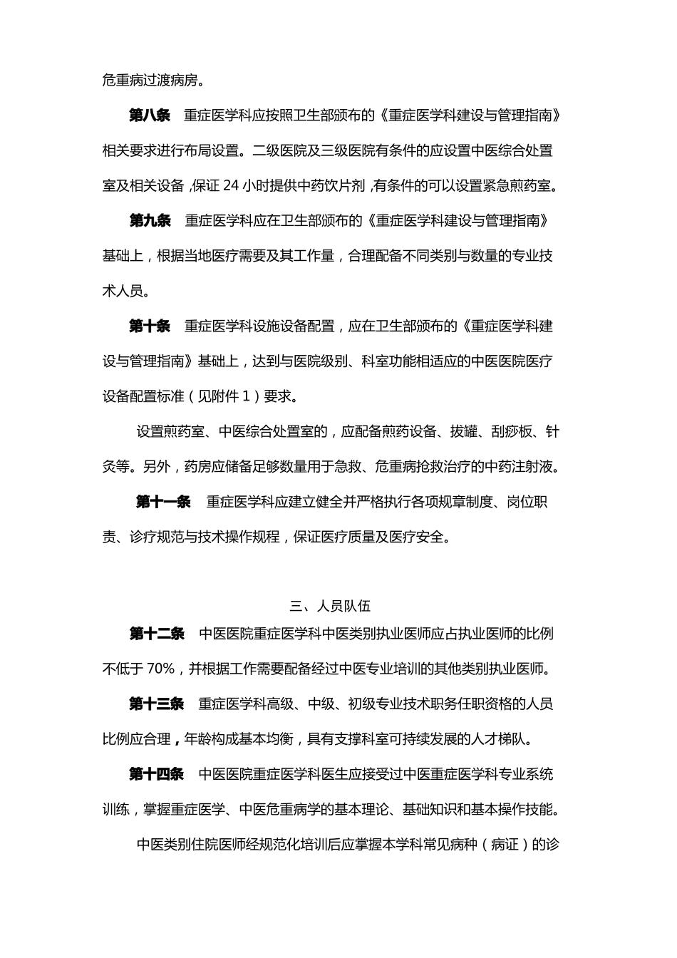 中医医院重症医学科建设与管理指引2012版_第2页