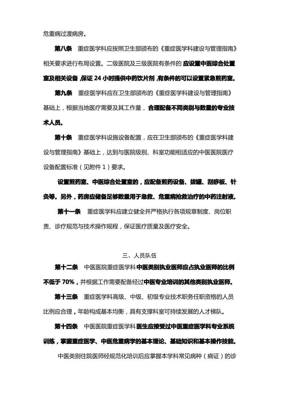 中医医院重症医学科建设与管理指引_第2页