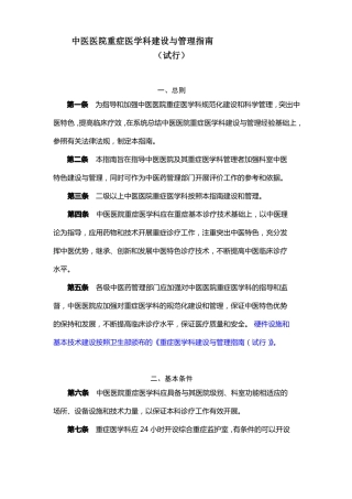 中医医院重症医学科建设与管理指引