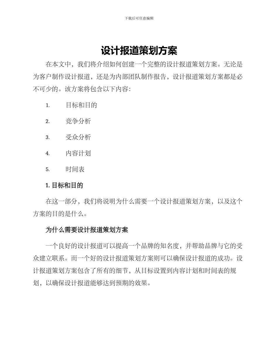设计报道策划方案_第1页